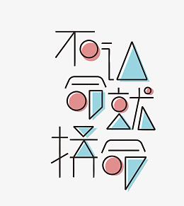 矢量不认命就拼命