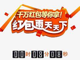 千万红包等你拿