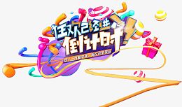 狂欢倒计时