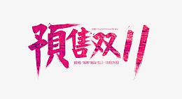 红色简约预售双十一艺术字