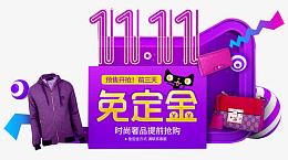 预售开抢免定金