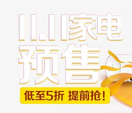 双十一家电预售