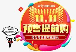 双十一提前购