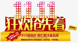 狂欢抢先看