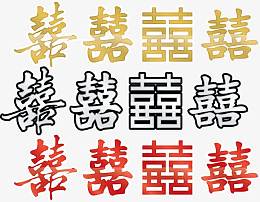 矢量图12种喜字