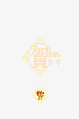 恭贺新年