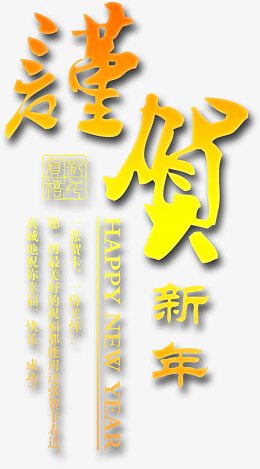 恭贺新年鸡年文案排版设计