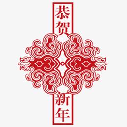 恭贺新年