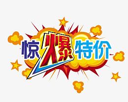 惊爆特价艺术字