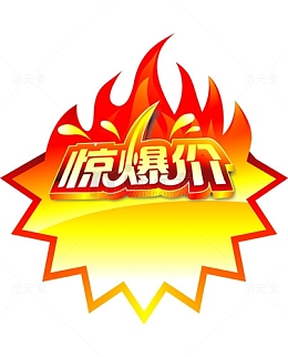 惊爆价火爆爆炸贴素材
