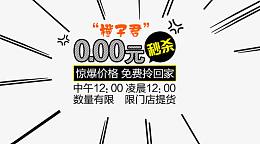 限时0元秒杀