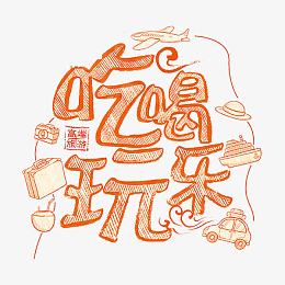 吃喝玩乐