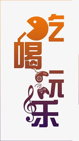 吃喝玩乐渐变字体