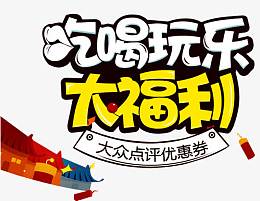 吃喝玩乐大福利