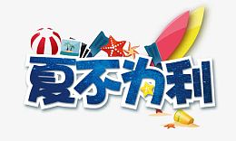夏不为例