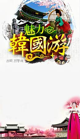魅力韩国游