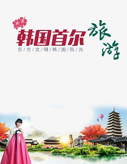 韩国首尔旅游psd元素