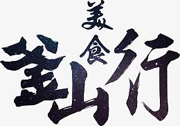 中国风毛笔字艺术字标题