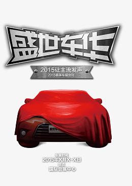 盛世车展广告