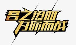 游戏海报设计字体设计艺术字
