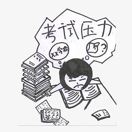 考试压力