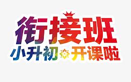 小升初衔接班