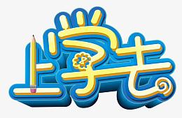 上学去