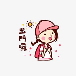 去上学的小女孩
