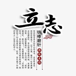 传统美德之立志
