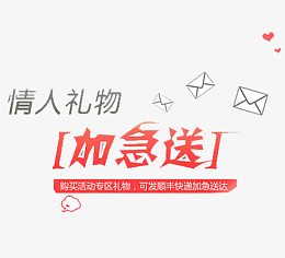 礼物加急送