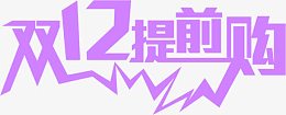 淘宝天猫双12标题