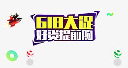 618大促好货提前购