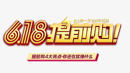 618提前购艺术字