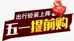 五一提前购主题促销活动