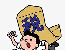 被税压倒