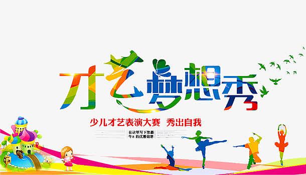 才艺梦想秀