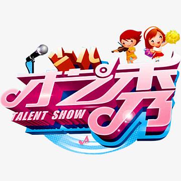 才艺大赛共1531个结果