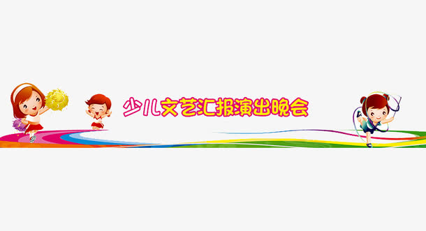 少儿文艺汇报演出