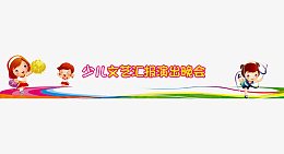少儿文艺汇报演出