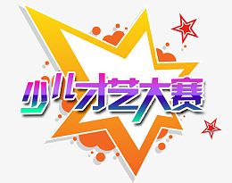 少儿才艺大赛