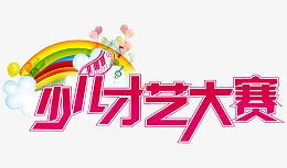 才艺大赛