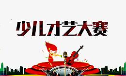 才艺大赛