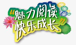 魅力阅读快乐成长艺术字