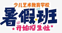 暑假艺术班