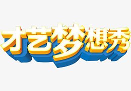 才艺梦想秀