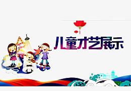 儿童才艺展示