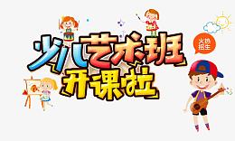少儿艺术班