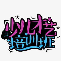 少儿培训班
