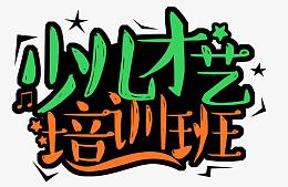 少儿才艺培训班
