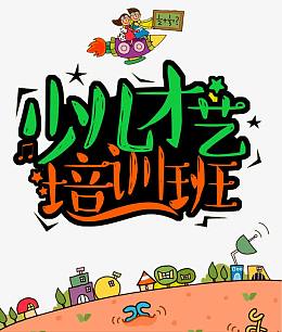 少儿才艺培训班